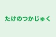 たけのつかじゅく のロゴ画像