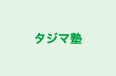 タジマ塾 のロゴ画像