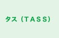 タス(TASS) セミナー のロゴ画像