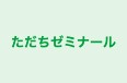 ただちゼミナール のロゴ画像