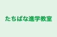 たちばな進学教室 本校 のロゴ画像