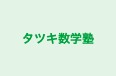 タツキ数学塾 のロゴ画像