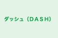 ダッシュ（ＤＡＳＨ） のロゴ画像