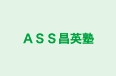 ASS昌英塾 本校 のロゴ画像
