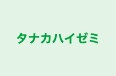 タナカハイゼミ 本校 のロゴ画像