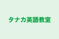 タナカ英語教室 のロゴ画像