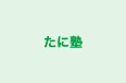 たに塾 のロゴ画像