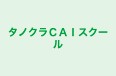 タノクラＣＡＩスクール のロゴ画像