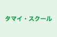 タマイ・スクール 本校 のロゴ画像
