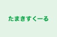 たまきすくーる 本校 のロゴ画像