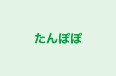 たんぽぽ 本校 のロゴ画像