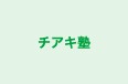 チアキ塾 本校 のロゴ画像