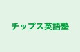 チップス英語塾 のロゴ画像