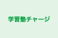 学習塾チャージ のロゴ画像