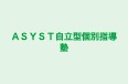 ＡＳＹＳＴ自立型個別指導塾 のロゴ画像