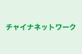 チャイナネットワーク のロゴ画像