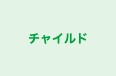 チャイルド 自由学園垂水校 のロゴ画像
