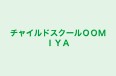 チャイルドスクールＯＯＭＩＹＡ 柿原校柿原教室 のロゴ画像