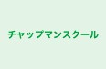 チャップマンスクール 本校 のロゴ画像