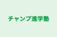 チャンプ進学塾 のロゴ画像