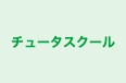 チュータスクール のロゴ画像