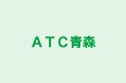 ＡＴＣ青森 本校 のロゴ画像