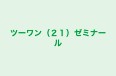 ツーワン（２１）ゼミナール 本校 のロゴ画像