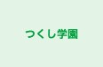 つくし学園 大治校 のロゴ画像