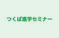 つくば進学セミナー 本校 のロゴ画像