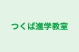 つくば進学教室 本校 のロゴ画像