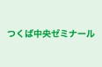 つくば中央ゼミナール のロゴ画像