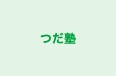 つだ塾 本校 のロゴ画像