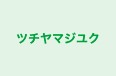 ツチヤマジユク のロゴ画像