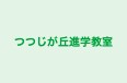 つつじが丘進学教室 本校 のロゴ画像