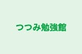 つつみ勉強館 本校 のロゴ画像