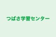 つばさ学習センター のロゴ画像