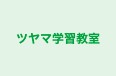 ツヤマ学習教室 のロゴ画像