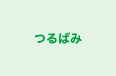 つるばみ 本校 のロゴ画像