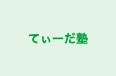 てぃーだ塾 のロゴ画像