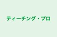 ティーチング・プロ 本校 のロゴ画像
