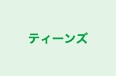 ティーンズ 本校 のロゴ画像