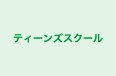 ティーンズスクール のロゴ画像