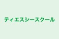 ティエスシースクール のロゴ画像