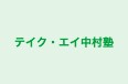 テイク・エイ中村塾 本校 のロゴ画像