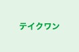 テイクワン 本校 のロゴ画像