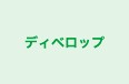ディベロップ 本校 のロゴ画像
