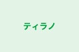 ティラノ 本校 のロゴ画像