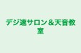 デジ速サロン＆天音教室 のロゴ画像