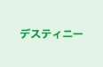 デスティニー のロゴ画像