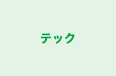 テック 本校 のロゴ画像